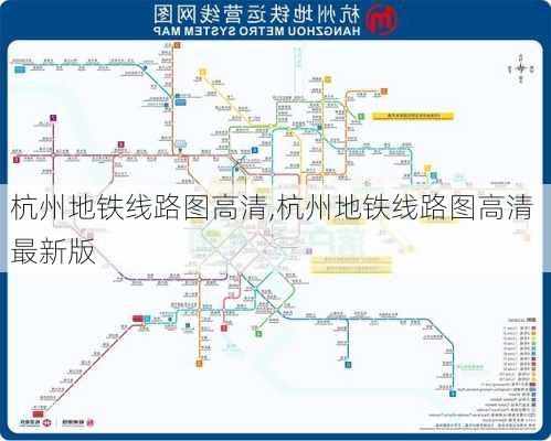 杭州地铁线路图高清,杭州地铁线路图高清 最新版-第1张图片-呼呼旅行网