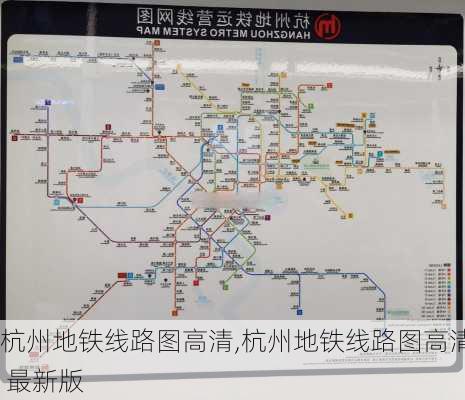 杭州地铁线路图高清,杭州地铁线路图高清 最新版-第2张图片-呼呼旅行网