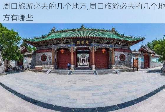 周口旅游必去的几个地方,周口旅游必去的几个地方有哪些-第2张图片-呼呼旅行网