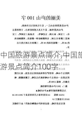 中国旅游景点简介,中国旅游景点简介100字-第1张图片-呼呼旅行网