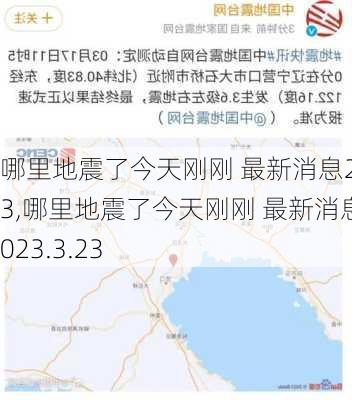 哪里地震了今天刚刚 最新消息2023,哪里地震了今天刚刚 最新消息2023.3.23-第2张图片-呼呼旅行网