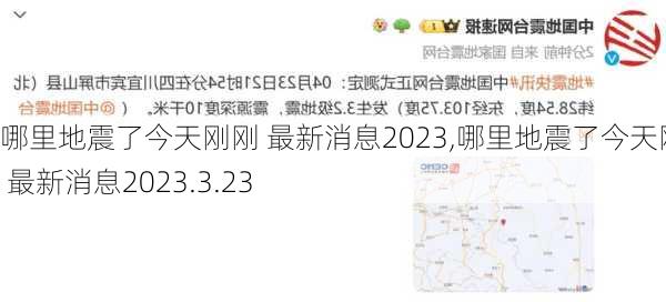 哪里地震了今天刚刚 最新消息2023,哪里地震了今天刚刚 最新消息2023.3.23-第3张图片-呼呼旅行网