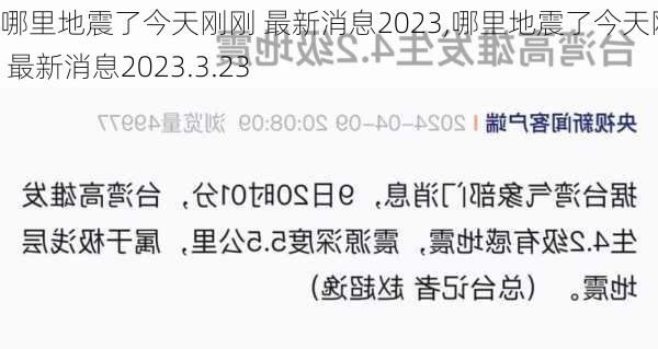 哪里地震了今天刚刚 最新消息2023,哪里地震了今天刚刚 最新消息2023.3.23-第1张图片-呼呼旅行网