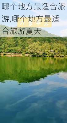 哪个地方最适合旅游,哪个地方最适合旅游夏天-第2张图片-呼呼旅行网