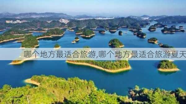 哪个地方最适合旅游,哪个地方最适合旅游夏天-第1张图片-呼呼旅行网