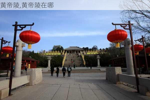 黄帝陵,黄帝陵在哪-第3张图片-呼呼旅行网