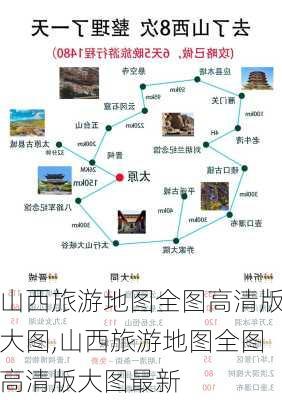 山西旅游地图全图高清版大图,山西旅游地图全图高清版大图最新-第1张图片-呼呼旅行网