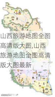 山西旅游地图全图高清版大图,山西旅游地图全图高清版大图最新-第3张图片-呼呼旅行网