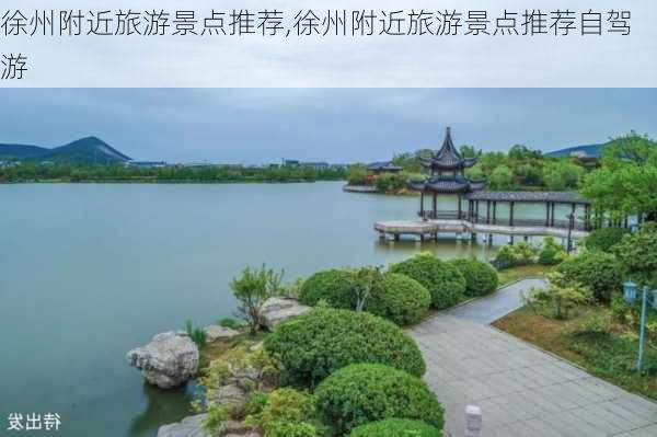 徐州附近旅游景点推荐,徐州附近旅游景点推荐自驾游-第2张图片-呼呼旅行网