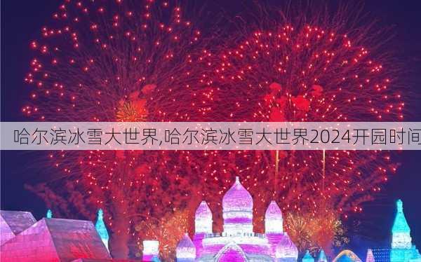 哈尔滨冰雪大世界,哈尔滨冰雪大世界2024开园时间-第3张图片-呼呼旅行网