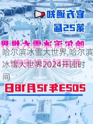 哈尔滨冰雪大世界,哈尔滨冰雪大世界2024开园时间-第2张图片-呼呼旅行网