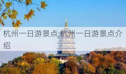 杭州一日游景点,杭州一日游景点介绍-第1张图片-呼呼旅行网