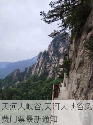 天河大峡谷,天河大峡谷免费门票最新通知-第2张图片-呼呼旅行网