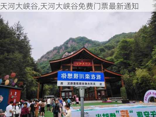 天河大峡谷,天河大峡谷免费门票最新通知-第3张图片-呼呼旅行网