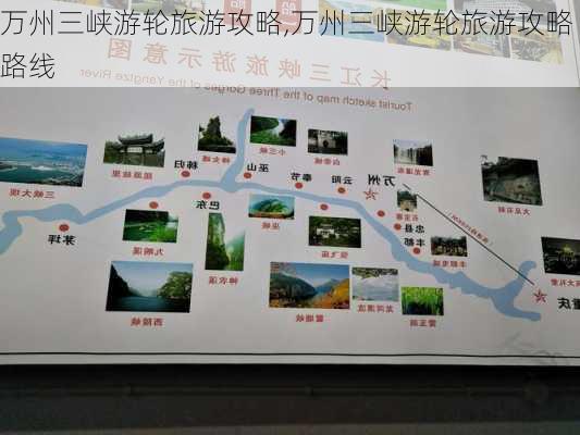 万州三峡游轮旅游攻略,万州三峡游轮旅游攻略路线-第3张图片-呼呼旅行网