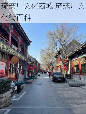 琉璃厂文化商城,琉璃厂文化街百科-第1张图片-呼呼旅行网