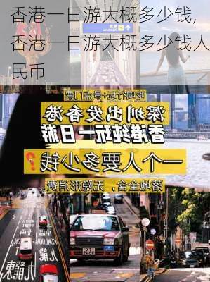 香港一日游大概多少钱,香港一日游大概多少钱人民币-第2张图片-呼呼旅行网