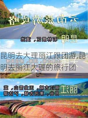 昆明去大理丽江跟团游,昆明去丽江大理的旅行团-第3张图片-呼呼旅行网