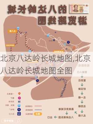 北京八达岭长城地图,北京八达岭长城地图全图