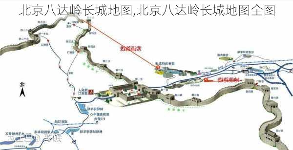 北京八达岭长城地图,北京八达岭长城地图全图-第2张图片-呼呼旅行网