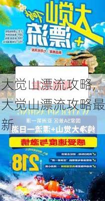 大觉山漂流攻略,大觉山漂流攻略最新-第1张图片-呼呼旅行网