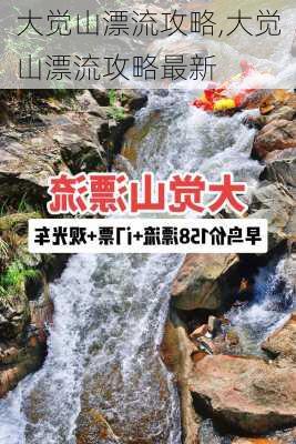 大觉山漂流攻略,大觉山漂流攻略最新-第2张图片-呼呼旅行网