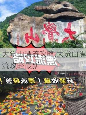 大觉山漂流攻略,大觉山漂流攻略最新-第3张图片-呼呼旅行网