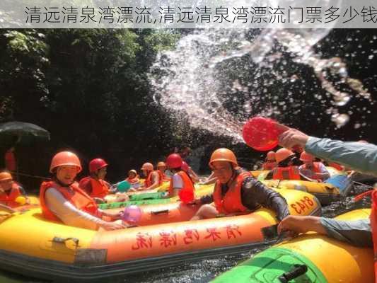 清远清泉湾漂流,清远清泉湾漂流门票多少钱-第1张图片-呼呼旅行网