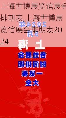 上海世博展览馆展会排期表,上海世博展览馆展会排期表2024-第1张图片-呼呼旅行网