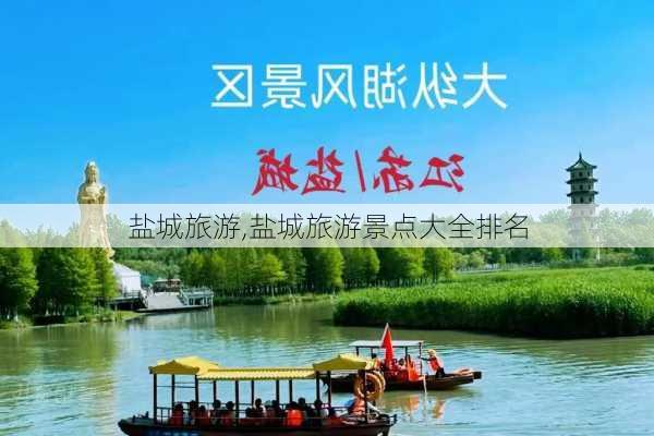 盐城旅游,盐城旅游景点大全排名-第3张图片-呼呼旅行网