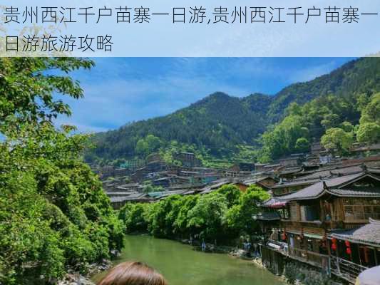 贵州西江千户苗寨一日游,贵州西江千户苗寨一日游旅游攻略-第2张图片-呼呼旅行网