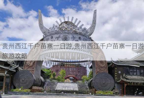 贵州西江千户苗寨一日游,贵州西江千户苗寨一日游旅游攻略-第3张图片-呼呼旅行网