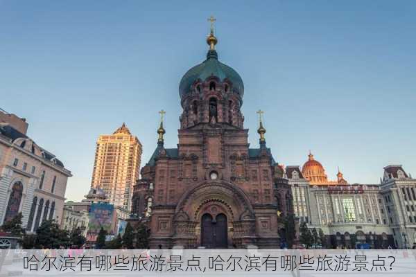 哈尔滨有哪些旅游景点,哈尔滨有哪些旅游景点?-第2张图片-呼呼旅行网