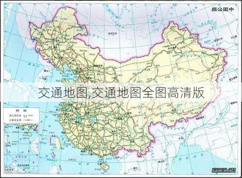 交通地图,交通地图全图高清版-第2张图片-呼呼旅行网