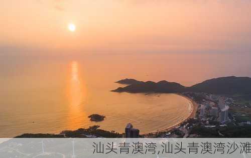 汕头青澳湾,汕头青澳湾沙滩-第3张图片-呼呼旅行网