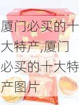 厦门必买的十大特产,厦门必买的十大特产图片-第2张图片-呼呼旅行网