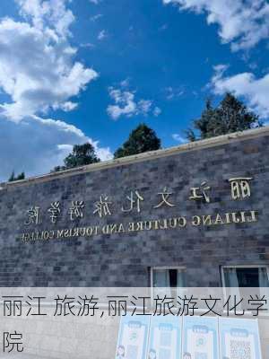 丽江 旅游,丽江旅游文化学院-第2张图片-呼呼旅行网