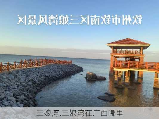 三娘湾,三娘湾在广西哪里-第1张图片-呼呼旅行网