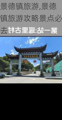 景德镇旅游,景德镇旅游攻略景点必去-第1张图片-呼呼旅行网