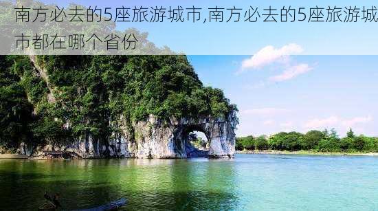 南方必去的5座旅游城市,南方必去的5座旅游城市都在哪个省份-第3张图片-呼呼旅行网