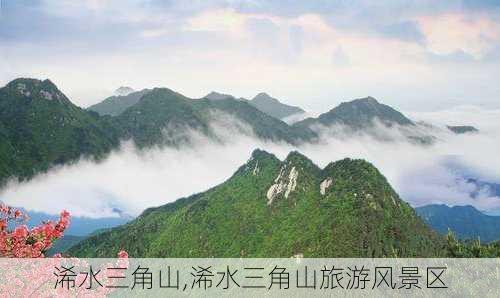 浠水三角山,浠水三角山旅游风景区-第3张图片-呼呼旅行网