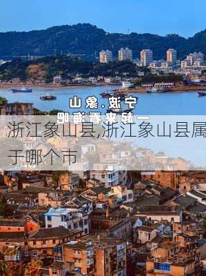 浙江象山县,浙江象山县属于哪个市-第2张图片-呼呼旅行网