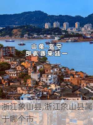 浙江象山县,浙江象山县属于哪个市-第3张图片-呼呼旅行网