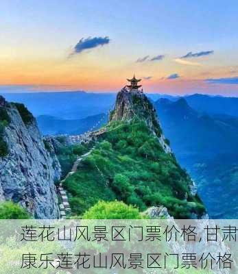 莲花山风景区门票价格,甘肃康乐莲花山风景区门票价格-第2张图片-呼呼旅行网