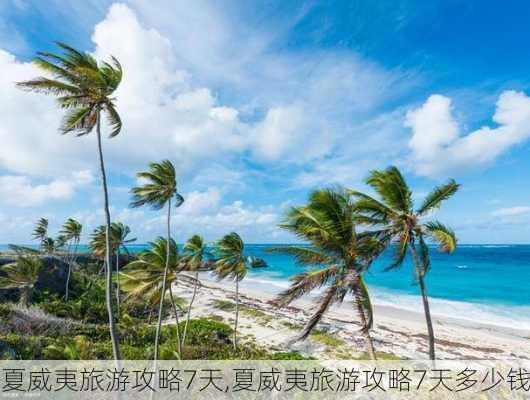 夏威夷旅游攻略7天,夏威夷旅游攻略7天多少钱-第1张图片-呼呼旅行网