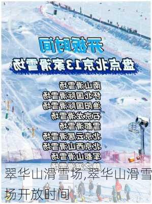 翠华山滑雪场,翠华山滑雪场开放时间-第3张图片-呼呼旅行网