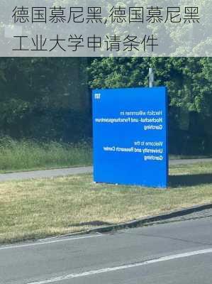 德国慕尼黑,德国慕尼黑工业大学申请条件-第2张图片-呼呼旅行网