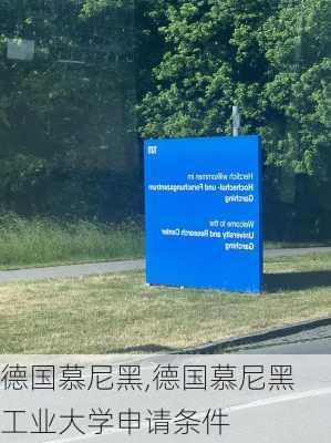 德国慕尼黑,德国慕尼黑工业大学申请条件-第1张图片-呼呼旅行网