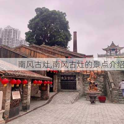 南风古灶,南风古灶的景点介绍-第3张图片-呼呼旅行网