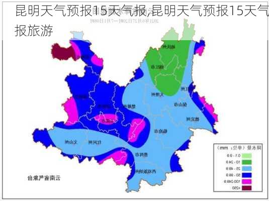 昆明天气预报15天气报,昆明天气预报15天气报旅游-第1张图片-呼呼旅行网